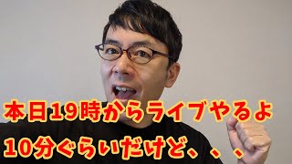 【予告】本日19時から八重洲イブニングラボ講演会の冒頭10分をライブ配信！ 上念司チャンネル ニュースの虎側