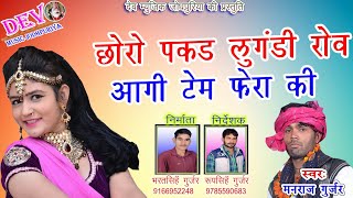 आखातीज स्पेशल साॅग || छोरो पकड लुगंडी रोव आगी टेम फेरा की || Manraj Diwana Song 2018