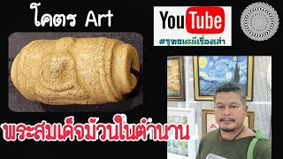 พระสมเด็จม้วนในตำนาน