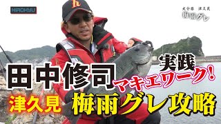 田中修司「実践マキエワーク！」梅雨グレ/大分県津久見