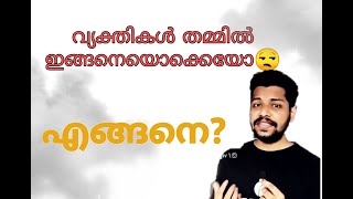 വ്യക്തികൾ തമ്മിൽ അറിയാതെ പോകുന്നത് | നിങ്ങളാറിയണം | naakkila |copy