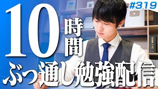 【2024.12.01】日曜はみんなで超集中する10時間勉強ライブ【BGMあり, 3474~3484時間目, #319】