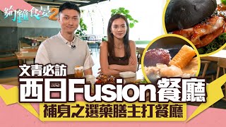 夠鐘食晏2｜EP56 PT2｜ 文青必訪西日Fusion餐廳 補身之選藥膳主打餐廳｜荃灣｜藥膳 ｜西日Fusion｜LUNCH推介｜嚴崇天｜黎紀君