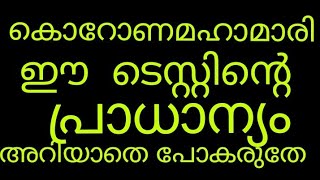 കൊറോണവൈറസ് വർധിച്ചു വരുന്ന സാഹചര്യത്തിൽ ഈ  ടെസ്റ്റിന്റെ പ്രാധാന്യം അറിയണം!!