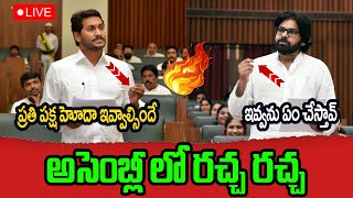 🔴Live: అసెంబ్లీ లో రచ్చ రచ్చ | YS Jagan Vs Pawan Kalyan 🔥🔥 | AP Assembly Live | Chandrababu |ManamTv