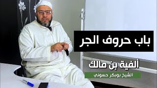 ألفية بن مالك |  باب حروف الجر| الشيخ بوبكر حسوني