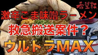 救急車案件！？希望軒激辛ごま味噌ラーメンウルトラMAX