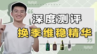 【清华学长】4款大热维稳精华|什么区别？该怎么选？