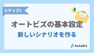 【オートビズ基本設定】STEP1 新しいシナリオを作る