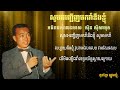 បទចម្រៀងពីរោះ អធិរាជសំលេងមាស សុិន សុីសាមុត សូមអញ្ជើញមករាំនឹងខ្ញុំ