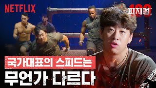 국가대표 vs 야구선수 vs 댄서 vs 보디빌더 승자는? | 피지컬: 100 | 넷플릭스