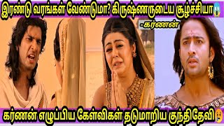 கர்ணனிடம் தன் மகன்களின் உயிரை காப்பாற்றும்படி வேண்டிய குந்திதேவி😱|KARNAN KUNTI FULL CONVERSATION😢