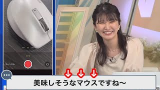 【駒木結衣】動画の送り方を説明するのに手元にあったマウスを撮影し美味しそうと言うコメントを書くお天気お姉さん