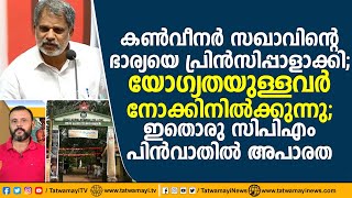 കൺവീനർ സഖാവിന്റെ ഭാര്യയെ പ്രിൻസിപ്പാളാക്കി; യോഗ്യതയുള്ളവർ നോക്കിനിൽക്കുന്നു; സിപിഎം  പിൻവാതിൽ അപാരത