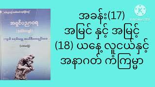 အခန်း(17)အမြင်နှင့်အမြင့် (18) ယနေ့ လူငယ်နှင့် အနာဂတ် ကံကြမ္မာ  February 4, 2024