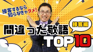 間違いやすいビジネス敬語TOP10【接客編】　～知らないうちに恥をかく！正しい日本語、ビジネスマナーを身に付ける！～VOL215