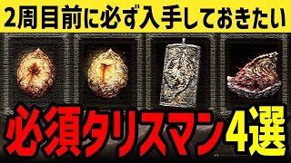 【エルデンリング】初心者必見！2周目いく前に必ず入手しておきたい超優秀タリスマン4選入手方法【ELDEN RING】Ver1.08.1 攻略