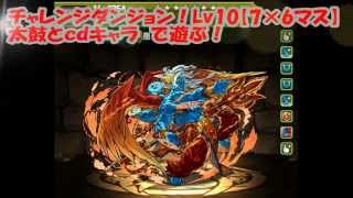 【パズドラ】チャレンジダンジョン Lv10（その1）【ファミ通App】