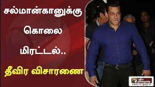 சல்மான் கானுக்கு கொலை மிரட்டல்.. தீவிர விசாரணை | Salman khan