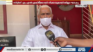 റാന്നിയിലും ആറന്മുളയിലും സിറ്റിംഗ് എം.എല്‍.എമാര്‍ തന്നെ മത്സരിച്ചേക്കും