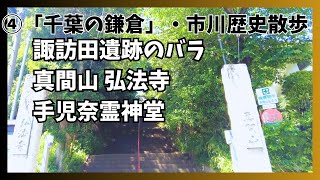 ④「千葉の鎌倉」・市川歴史散歩　市川ママ駅～市川駅　母の日限定の市川ママ駅特別乗車券購入～文学の道～諏訪田遺跡のバラ～手児奈霊神堂～間々山弘法寺