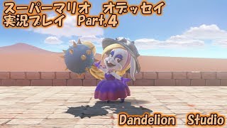 【スーパーマリオ　オデッセイ　実況プレイ　Part 04】　のんびり気ままにまったりプレイ！　【ＥＴ・ナベ】