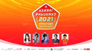 eスポSAI チャレンジカップ2021 eFootball