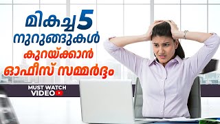 മികച്ച 5 നുറുങ്ങുകൾ കുറയ്ക്കാൻ ഓഫീസ് സമ്മർദ്ദം || Office Stress Disturbing Your Personal life?