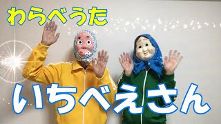 わらべうた「いちべえさん」　“Mr. Ichibe”　#Japanese Short Hand Clapping Song for Kids