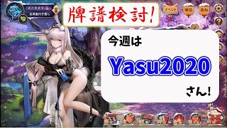 魂天の玉の間牌譜検討放送！Yasu2020さんの巻【毎週水曜放送！#じゃんたま #雀魂】