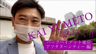 KAI YUMETOが行く！！ パークハイアット東京 アフタヌーンティー 編