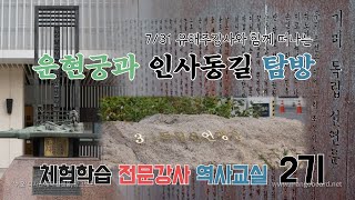 [체험학습전문강사역사교실2기] 7/31 유해주 강사의 탐방 '운현궁과 인사동길'