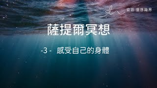 ｜薩提爾的52個冥想練習｜- 3 - 感受自己的身體  ＃薩提爾 ＃冥想  #靜心 #satir  #與自己和解 #冰山理論