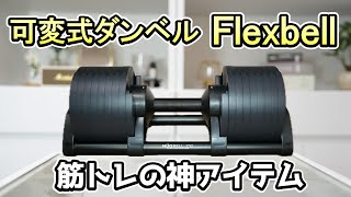 【可変式ダンベル/Flexbell】筋トレ始めるならコレが最適解！《モチベUPの最強ダンベル》