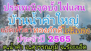 # ประเพณีบุญบั้งไฟแสน บ้านน้ำคำใหญ่ ต.น้ำคำ อ.สุวรรณภูมิ จ.ร้อยเอ็ด อีสานบ้านเฮาใจเกินร้อย/