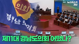 제11대 경남도의회 어땠나? (2022.6.21/뉴스데스크/MBC경남)