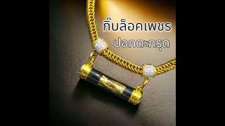 กิ๊บล็อคเพชรทองเเท้ ตะกรุดจึ้งขึ้นอีก10 เท่า