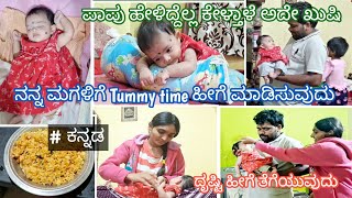 ಮಗುವಿನ ಕತ್ತು ಬೇಗ ನಿಲ್ಲೋಕೆ Tummy time 👼ಎಷ್ಟೊಂದು Benifits💁ನನ್ನ ಮಗಳಿಗೆ ದೃಷ್ಟಿ ತೆಗೆದೆ#kannadvlog#vlog