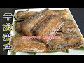 homemade crispy fried ribbon fish