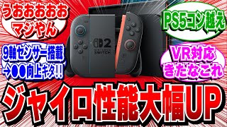 【超朗報】Switch2ジャイロ性能大幅UP！「9軸センサー搭載」でシューティングゲー進化\u0026VR対応か？【2ch反応集】【Switch2/スペック/性能】