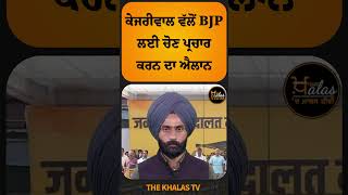 ਜੇ Modi ਗੱਲ ਮੰਨ ਲੈਣ ਤਾਂ ਕੇਜਰੀਵਾਲ ਕਰਨਗੇ BJP ਲਈ ਪ੍ਰਚਾਰ #BJPGovernment #DelhiNews #ArvindKejriwal