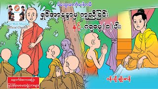 ရှင်အာနန္ဒာမှကူညီခြင်း(အသံထွက်ရုပ်ပြ)ပန်းချီမျိုးမာန်