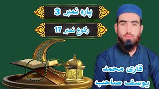 Parah number 3 Rakoo number 17 khobsorat Tilawat k Sath Qari Muhammad Yousuf sahib Mirat ul Quran