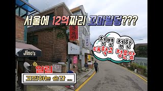 서울 꼬마빌딩매매!!! 매매가 12억!!! 대학교 정문앞 부담없는 빌딩매매 등장~