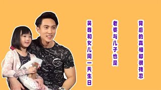 吴尊和女儿同一天生日，老婆与儿子也是，背后的真相却很残忍