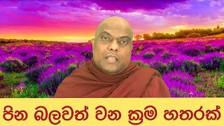 පෙර පිං බලවත් කරගන්න, සතර ආකාරයකට අකුසල් යටපත් කරන ක්‍රමය - Galigamuwe Gnanadeepa Thero