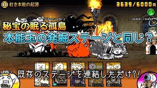 【にゃんこ大戦争】秘宝の眠る孤島は本能玉の発掘ステージとステージ名が同じなんですが?!