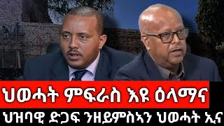 #Dedebit_2025| ህዝባዊ ድጋፍ ንዘይምስኣን ህወሓት ኢና፤ ዕጡቕ እናሰልጠኑ ሰራዊት ትግራይ ይብትኑ፤ እዞም ሰባት ናይ ስርዓት ሕቶ የብሎምን #tigray