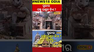 ପୁରୀର ପଞ୍ଚୁ ପାଣ୍ଡବ କିଏ ?ଜାଣନ୍ତୁ... । Jagannath Temple। Puri। Odisha। Odia News। #local18