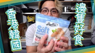 【連續7日】大熱韓國雞肉🇰🇷邊隻好食？ #2